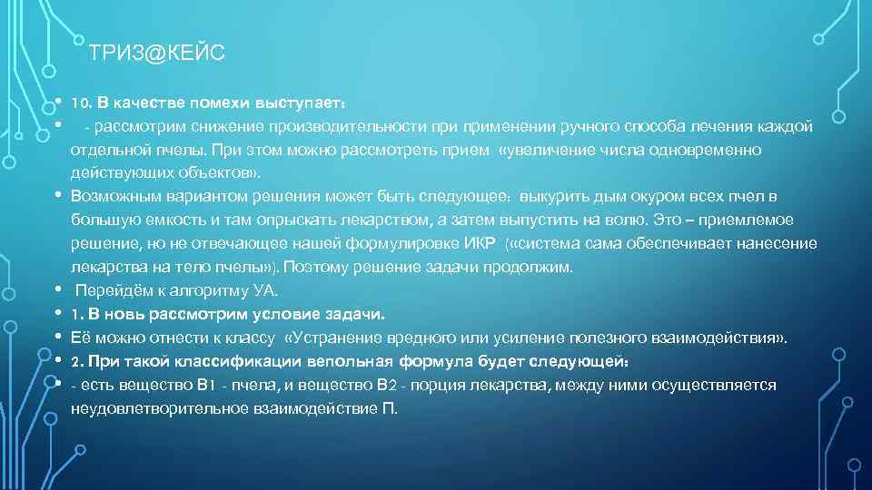 ТРИЗ@КЕЙС • • 10. В качестве помехи выступает: - рассмотрим снижение производительности применении ручного