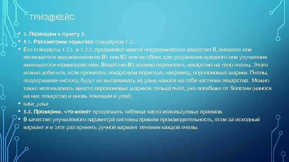 ТРИЗ@КЕЙС • • • 3. Перейдем к пункту 5. 5. 1. Рассмотрим подкласс стандартов