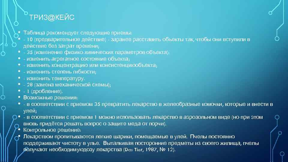 ТРИЗ@КЕЙС • • • • Таблица рекомендует следующие приемы: - 10 (предварительное действие) -