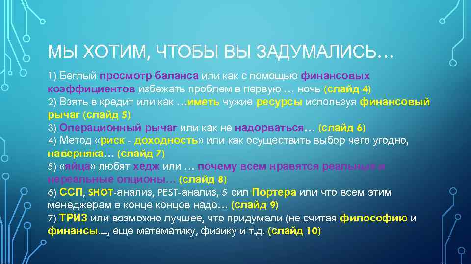 МЫ ХОТИМ, ЧТОБЫ ВЫ ЗАДУМАЛИСЬ… 1) Беглый просмотр баланса или как с помощью финансовых