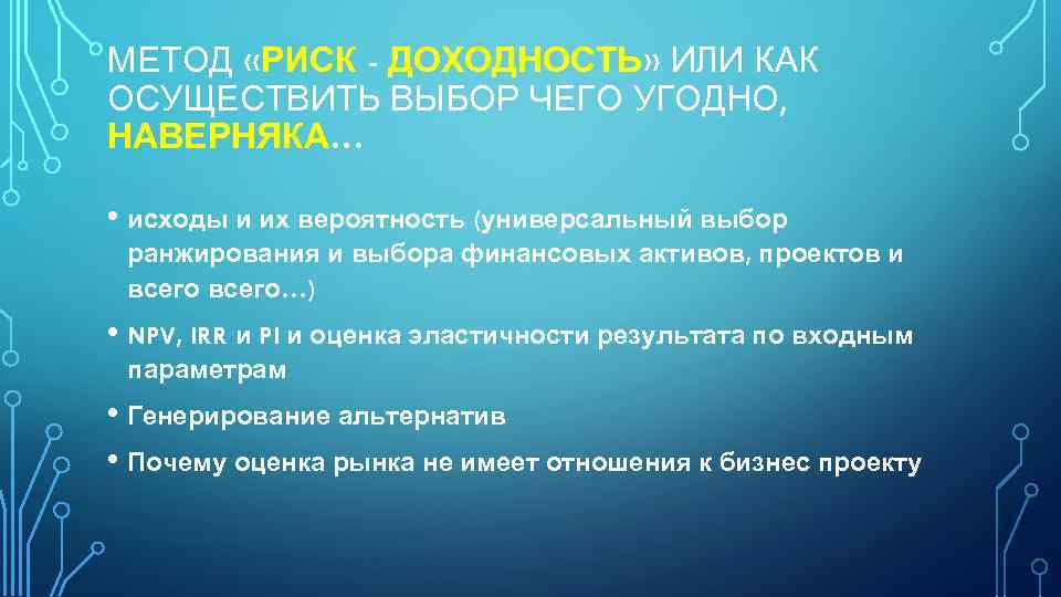 МЕТОД «РИСК - ДОХОДНОСТЬ» ИЛИ КАК ОСУЩЕСТВИТЬ ВЫБОР ЧЕГО УГОДНО, НАВЕРНЯКА… • исходы и