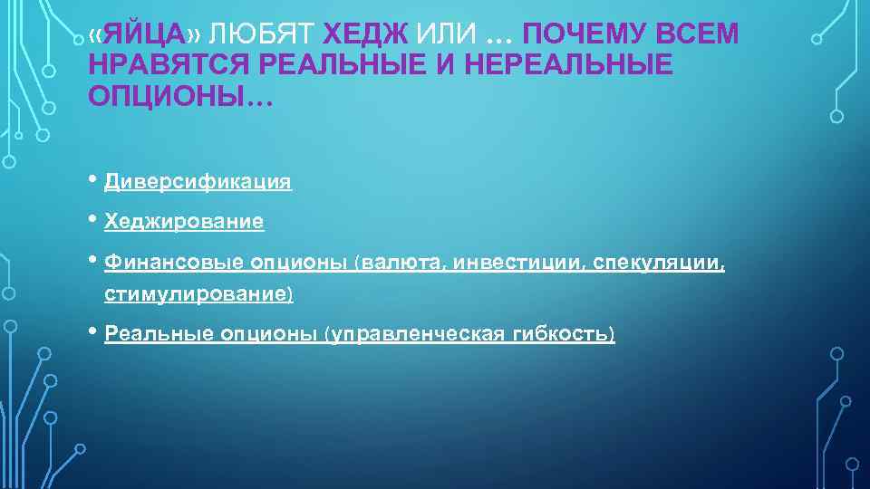 «ЯЙЦА» ЛЮБЯТ ХЕДЖ ИЛИ … ПОЧЕМУ ВСЕМ НРАВЯТСЯ РЕАЛЬНЫЕ И НЕРЕАЛЬНЫЕ ОПЦИОНЫ… •