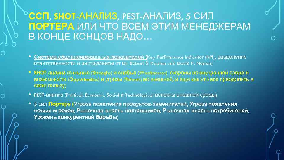 ССП, SHOT-АНАЛИЗ, PEST-АНАЛИЗ, 5 СИЛ ПОРТЕРА ИЛИ ЧТО ВСЕМ ЭТИМ МЕНЕДЖЕРАМ В КОНЦЕ КОНЦОВ