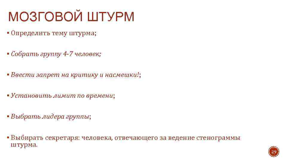 МОЗГОВОЙ ШТУРМ § Определить тему штурма; § Собрать группу 4 -7 человек; § Ввести