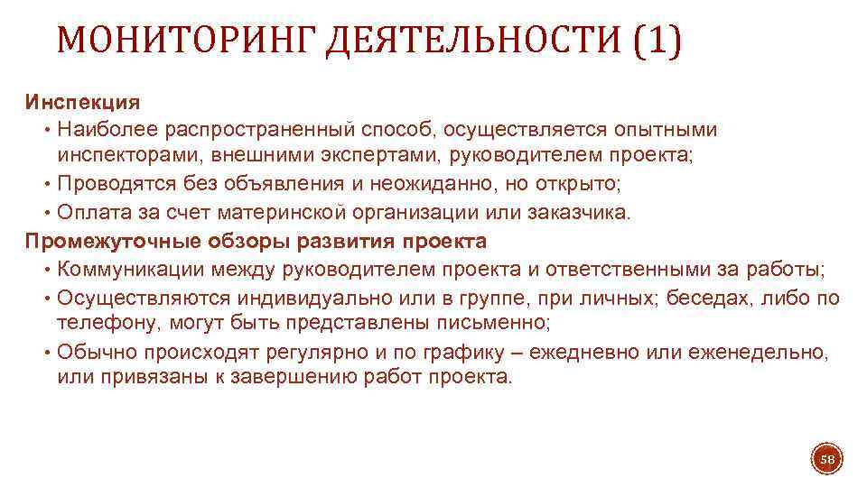 МОНИТОРИНГ ДЕЯТЕЛЬНОСТИ (1) Инспекция • Наиболее распространенный способ, осуществляется опытными инспекторами, внешними экспертами, руководителем