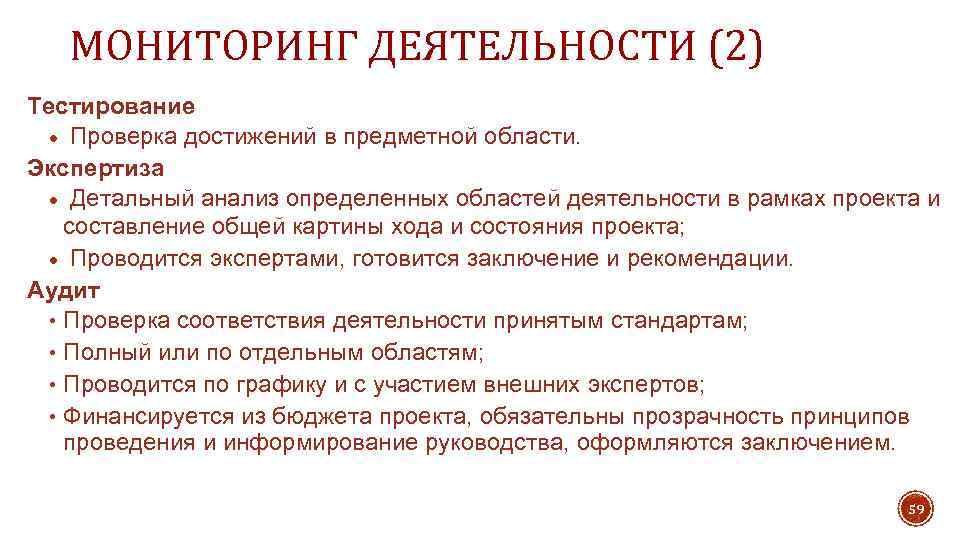 МОНИТОРИНГ ДЕЯТЕЛЬНОСТИ (2) Тестирование · Проверка достижений в предметной области. Экспертиза · Детальный анализ