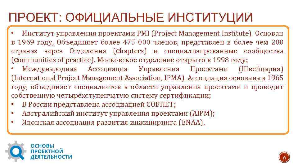 ПРОЕКТ: ОФИЦИАЛЬНЫЕ ИНСТИТУЦИИ • Институт управления проектами PMI (Project Management Institute). Основан в 1969