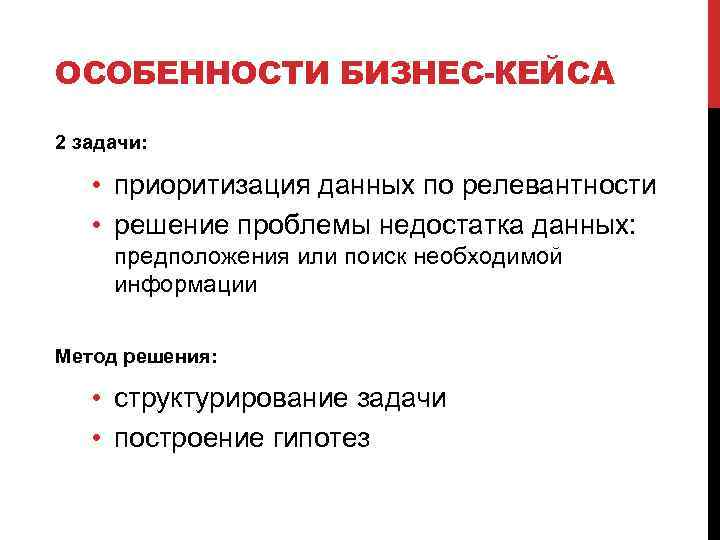 ОСОБЕННОСТИ БИЗНЕС-КЕЙСА 2 задачи: • приоритизация данных по релевантности • решение проблемы недостатка данных: