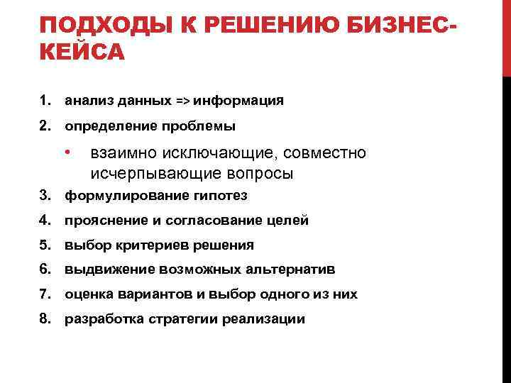 ПОДХОДЫ К РЕШЕНИЮ БИЗНЕСКЕЙСА 1. анализ данных => информация 2. определение проблемы • взаимно