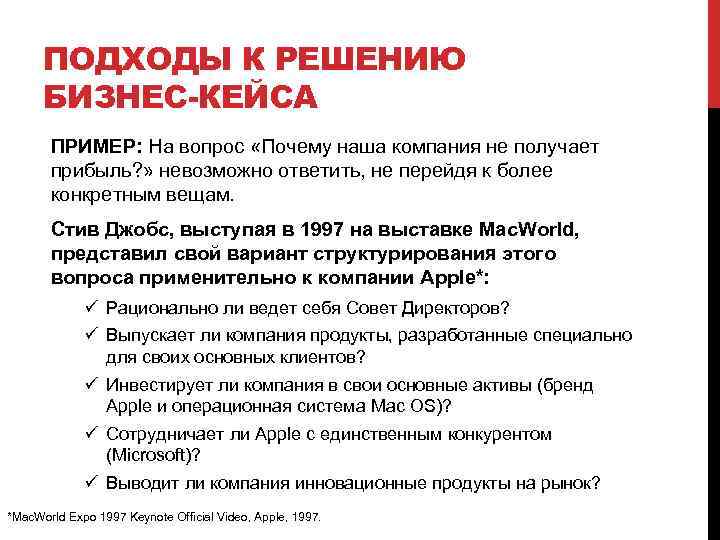 ПОДХОДЫ К РЕШЕНИЮ БИЗНЕС-КЕЙСА ПРИМЕР: На вопрос «Почему наша компания не получает прибыль? »