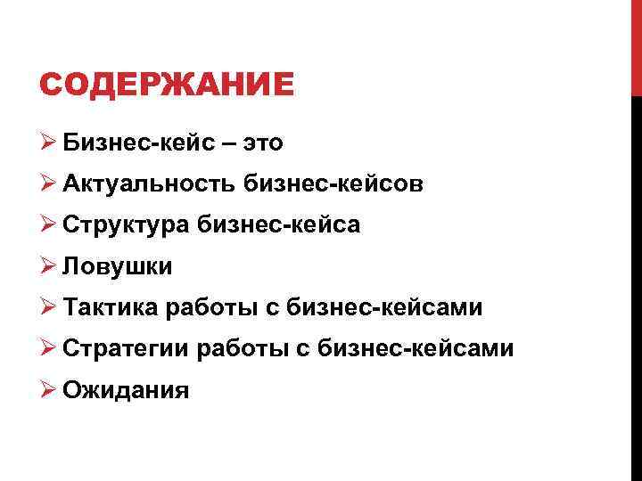 Содержание решить. Структура бизнес кейса. Бизнес-кейс проекта. Что такое кейс в бизнесе это простыми. Что такое кейсы в бизнесе простыми словами.