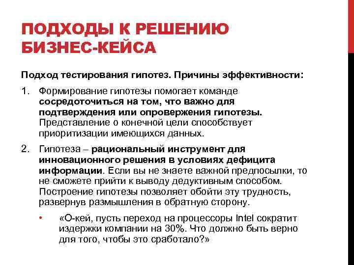 ПОДХОДЫ К РЕШЕНИЮ БИЗНЕС-КЕЙСА Подход тестирования гипотез. Причины эффективности: 1. Формирование гипотезы помогает команде