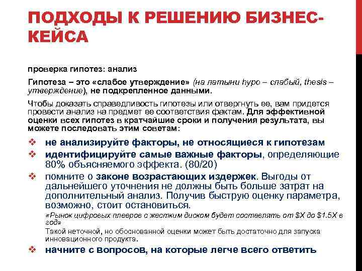 ПОДХОДЫ К РЕШЕНИЮ БИЗНЕСКЕЙСА проверка гипотез: анализ Гипотеза – это «слабое утверждение» (на латыни