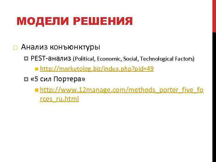 МОДЕЛИ РЕШЕНИЯ Анализ конъюнктуры PEST-анализ (Political, Economic, Social, Technological Factors) http: //marketolog. biz/index. php?