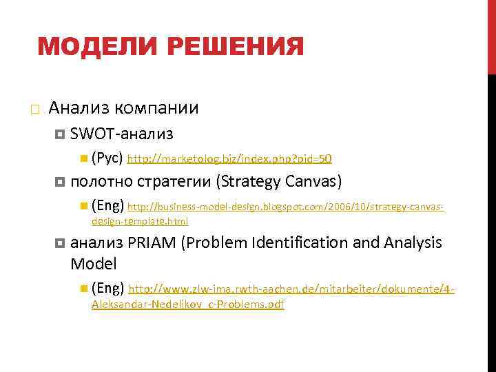 МОДЕЛИ РЕШЕНИЯ Анализ компании SWOT-анализ (Рус) http: //marketolog. biz/index. php? pid=50 полотно стратегии (Strategy