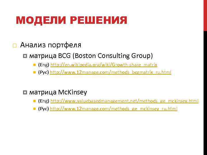 МОДЕЛИ РЕШЕНИЯ Анализ портфеля матрица BCG (Boston Consulting Group) (Eng) http: //en. wikipedia. org/wiki/Growth-share_matrix