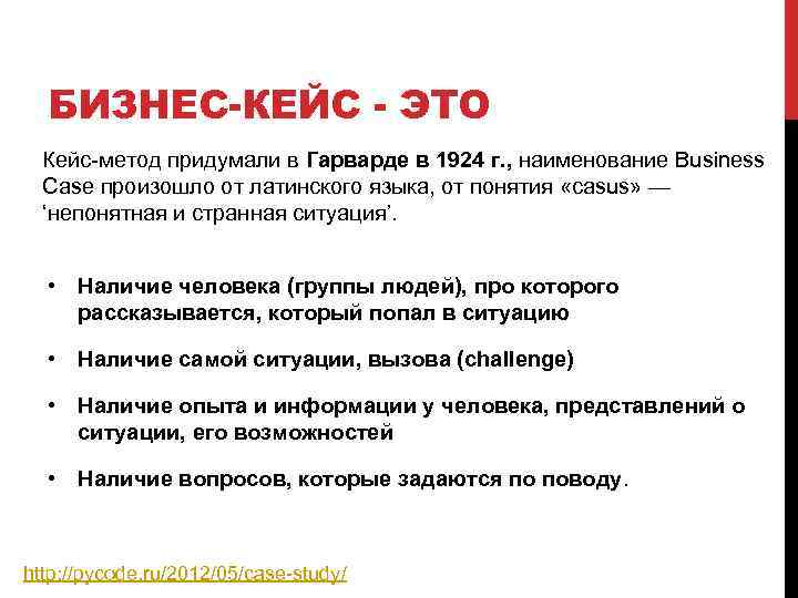 БИЗНЕС-КЕЙС - ЭТО Кейс-метод придумали в Гарварде в 1924 г. , наименование Business Case