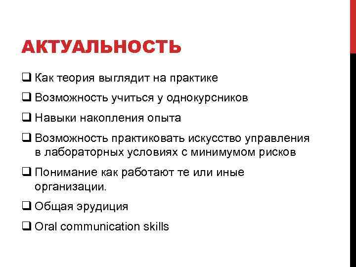 АКТУАЛЬНОСТЬ q Как теория выглядит на практике q Возможность учиться у однокурсников q Навыки