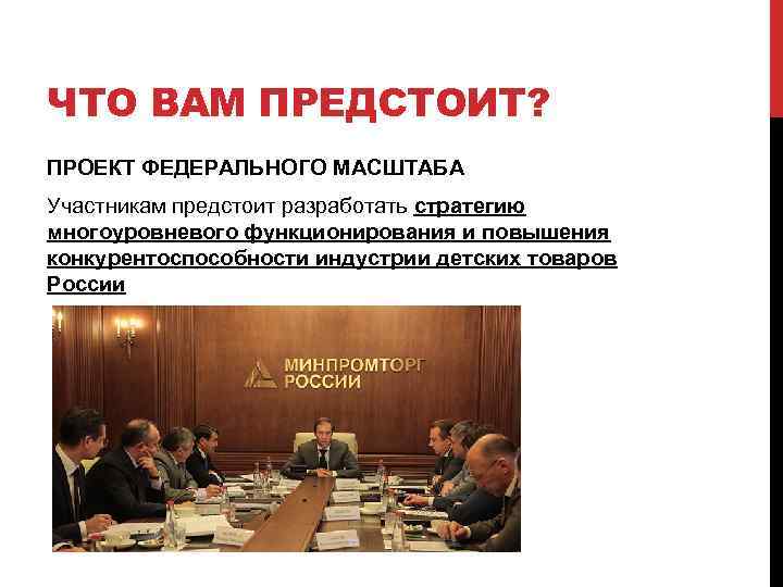 ЧТО ВАМ ПРЕДСТОИТ? ПРОЕКТ ФЕДЕРАЛЬНОГО МАСШТАБА Участникам предстоит разработать стратегию многоуровневого функционирования и повышения