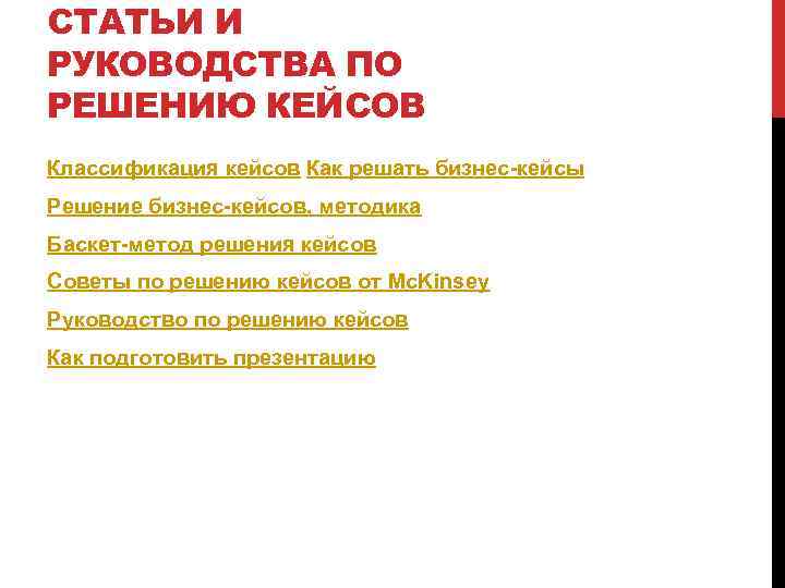 СТАТЬИ И РУКОВОДСТВА ПО РЕШЕНИЮ КЕЙСОВ Классификация кейсов Как решать бизнес-кейсы Решение бизнес-кейсов, методика