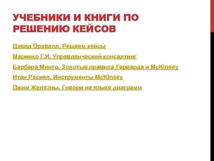 УЧЕБНИКИ И КНИГИ ПО РЕШЕНИЮ КЕЙСОВ Дэвид Орхвалл. Решаем кейсы Маринко Г. И. Управленческий