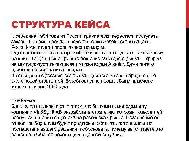 СТРУКТУРА КЕЙСА К середине 1994 года из России практически перестали поступать заказы. Объемы продаж