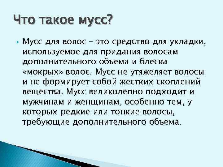 Что такое мусс? Мусс для волос – это средство для укладки, используемое для придания