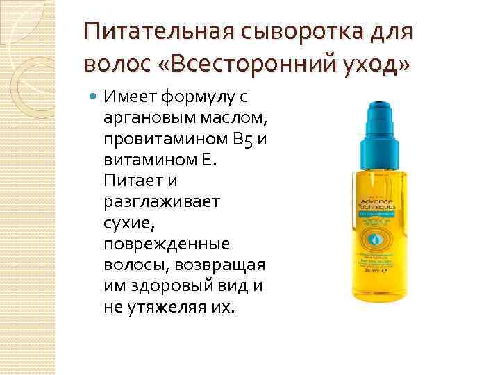 Питательная сыворотка для волос «Всесторонний уход» Имеет формулу с аргановым маслом, провитамином В 5
