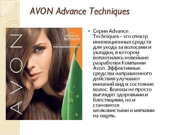 AVON Advance Techniques Серия Advance Techniques - это спектр инновационных средств для ухода за
