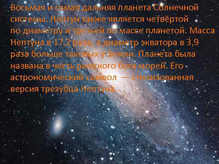 Восьмая и самая дальняя планета Солнечной системы. Нептун также является четвёртой по диаметру и