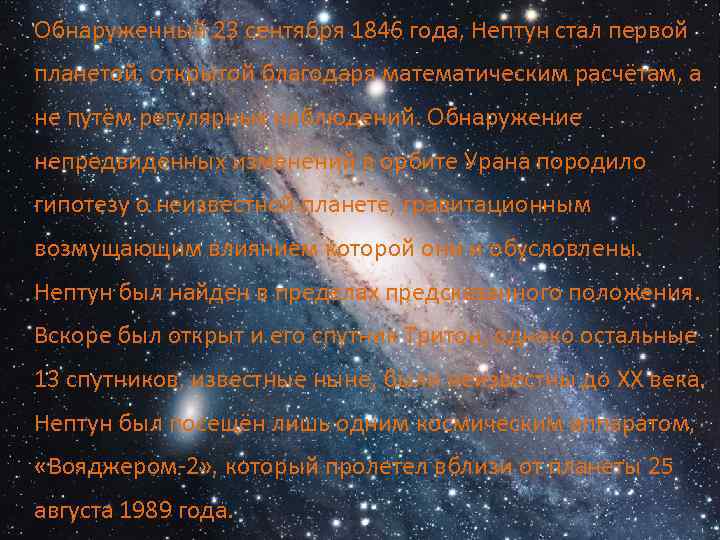 Обнаруженный 23 сентября 1846 года, Нептун стал первой планетой, открытой благодаря математическим расчётам, а