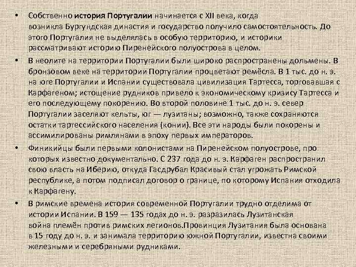  • • Собственно история Португалии начинается с XII века, когда возникла Бургундская династия