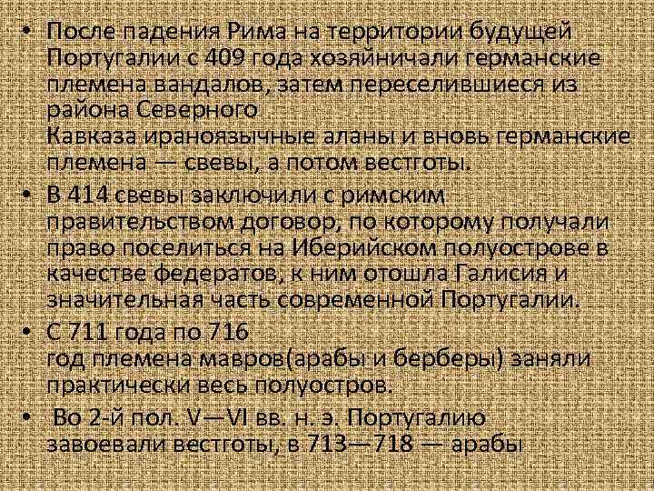  • После падения Рима на территории будущей Португалии с 409 года хозяйничали германские