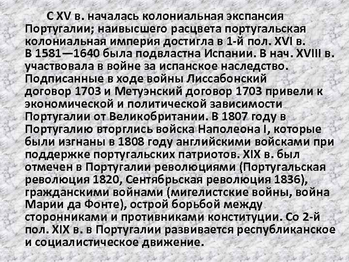 С XV в. началась колониальная экспансия Португалии; наивысшего расцвета португальская колониальная империя достигла в