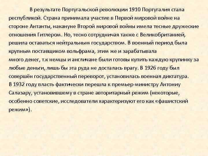 В результате Португальской революции 1910 Португалия стала республикой. Страна принимала участие в Первой мировой