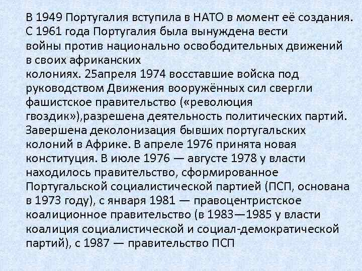 В 1949 Португалия вступила в НАТО в момент её создания. С 1961 года Португалия