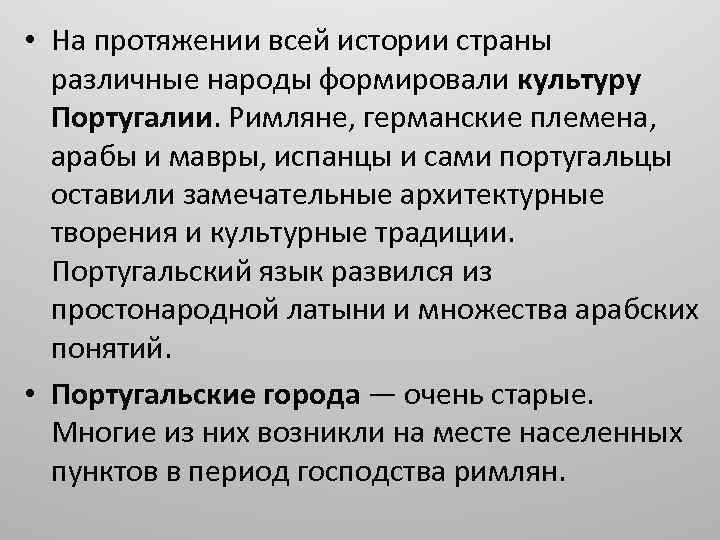  • На протяжении всей истории страны различные народы формировали культуру Португалии. Римляне, германские