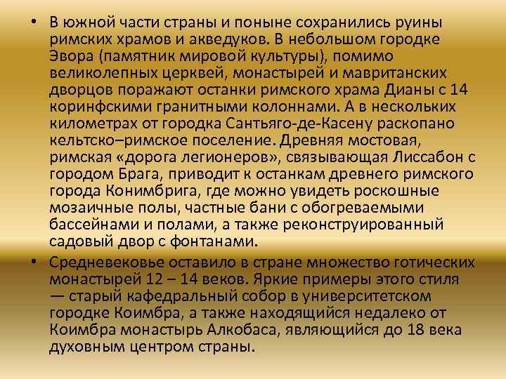  • В южной части страны и поныне сохранились руины римских храмов и акведуков.