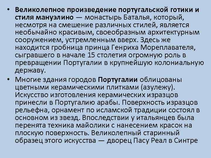  • Великолепное произведение португальской готики и стиля мануэлино — монастырь Баталья, который, несмотря