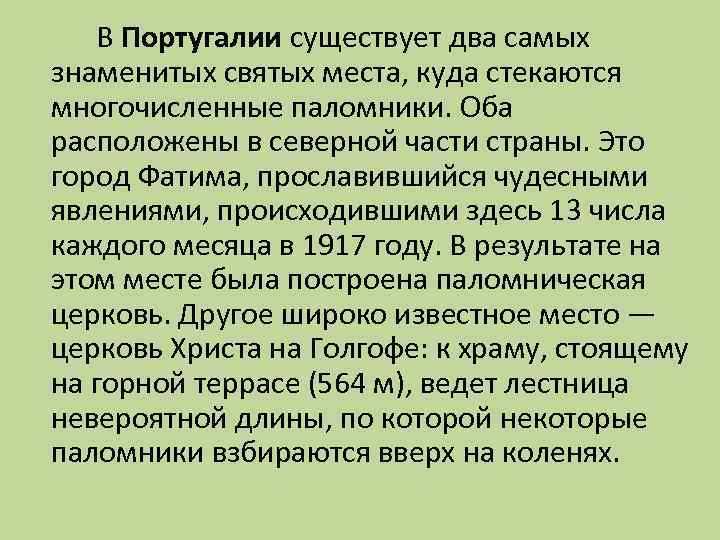 В Португалии существует два самых знаменитых святых места, куда стекаются многочисленные паломники. Оба расположены