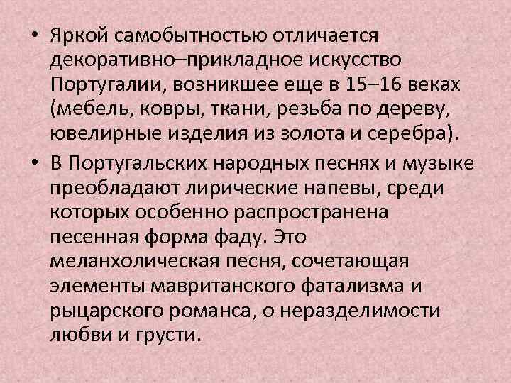  • Яркой самобытностью отличается декоративно–прикладное искусство Португалии, возникшее еще в 15– 16 веках