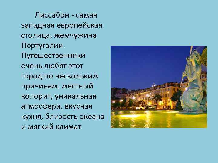 Лиссабон - самая западная европейская столица, жемчужина Португалии. Путешественники очень любят этот город по