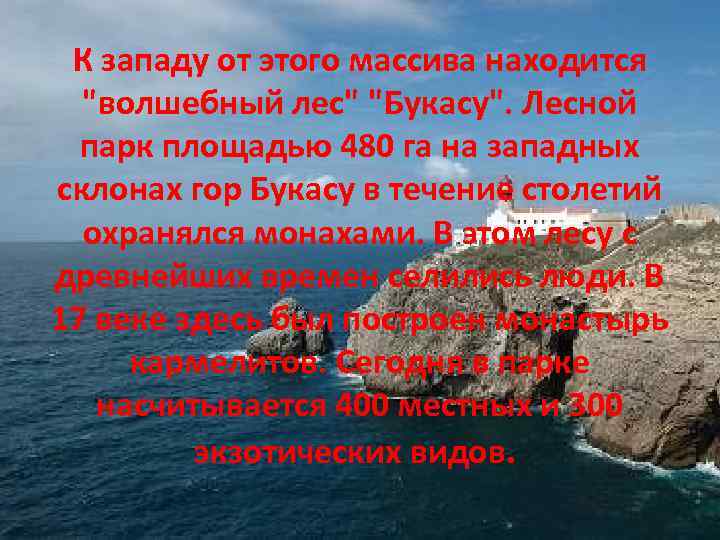 К западу от этого массива находится "волшебный лес" "Букасу". Лесной парк площадью 480 га