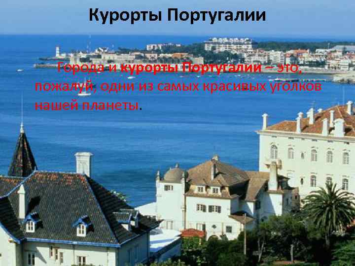 Курорты Португалии Города и курорты Португалии – это, пожалуй, одни из самых красивых уголков