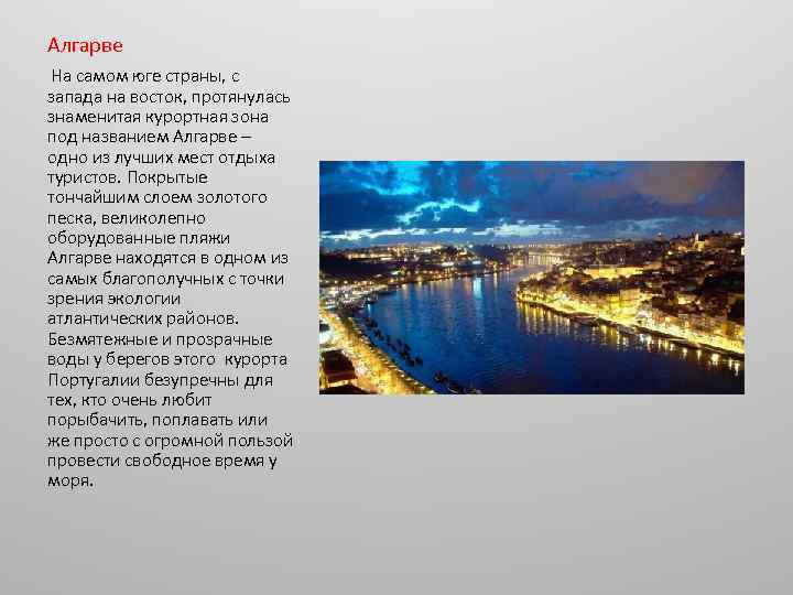 Алгарве На самом юге страны, с запада на восток, протянулась знаменитая курортная зона под