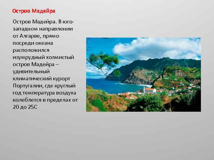 Остров Мадейра. В югозападном направлении от Алгарве, прямо посреди океана расположился изумрудный холмистый остров