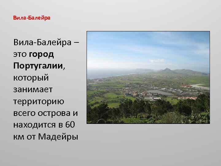 Вила-Балейра – это город Португалии, который занимает территорию всего острова и находится в 60