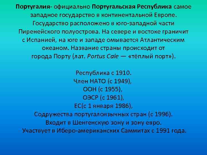 Португалия- официально Португальская Республика самое западное государство в континентальной Европе. Государство расположено в юго-западной