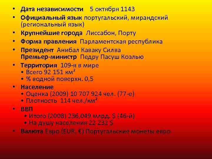  • Дата независимости 5 октября 1143 • Официальный язык португальский, мирандский (региональный язык)