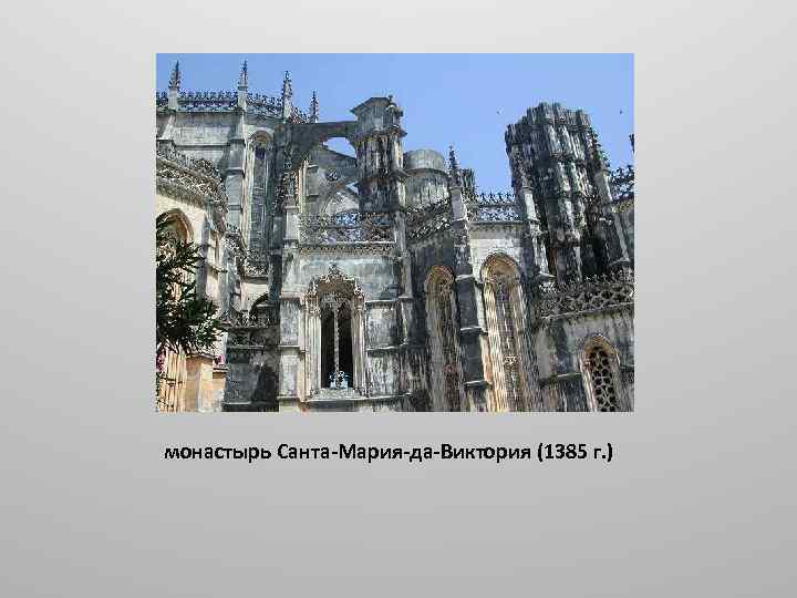 монастырь Санта-Мария-да-Виктория (1385 г. ) 